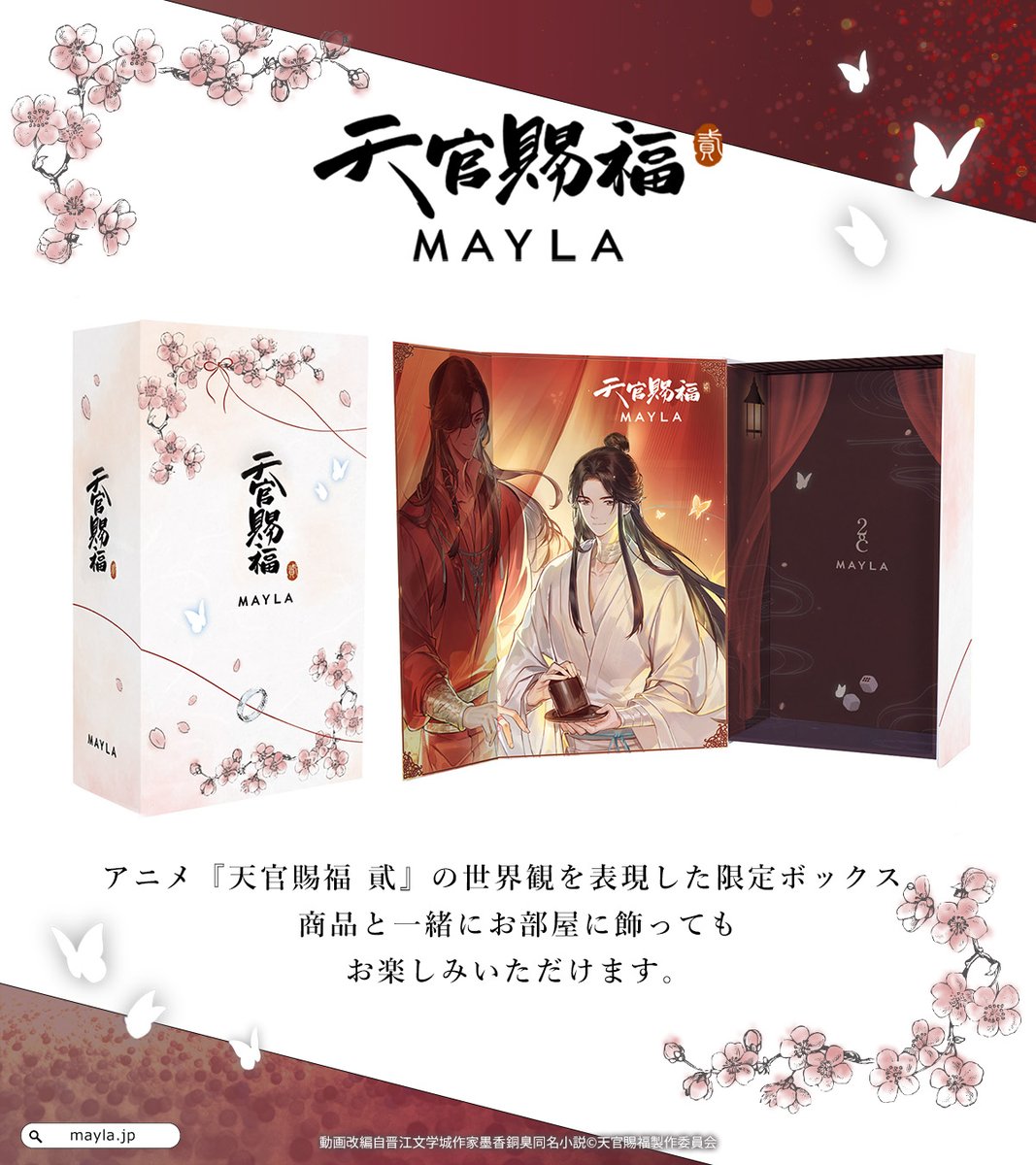 BOXまで美しい…🦋✨ アニメ『天官賜福 貮』の謝憐と花城をイメージした