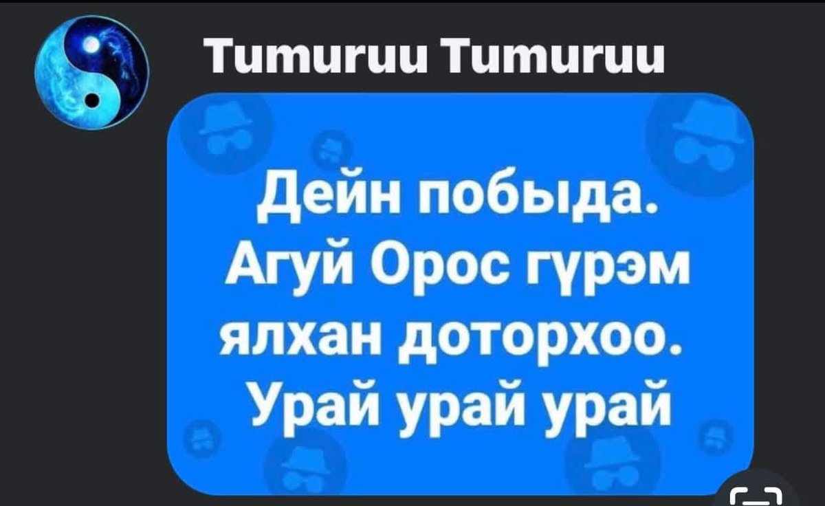 Агуй их Ороз ахаа даган Их ороноо манадуулая бөгдөөрөө гэжээшд😂