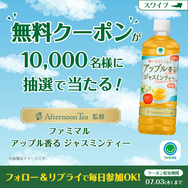famima_now's tweet photo. アップルの爽やかな香り～🍎♪
#ファミマル アップル香るジャスミンティー
を１万名様にプレゼント🎁

① @famima_now をフォロー
②本投稿に「#ファミマルの新作ジャスミンティー」をつけてリプライ
③👇特設サイトから抽選へ
https://t.co/pJ80I1cLGh

Wチャンスはスワイプをチェック👉