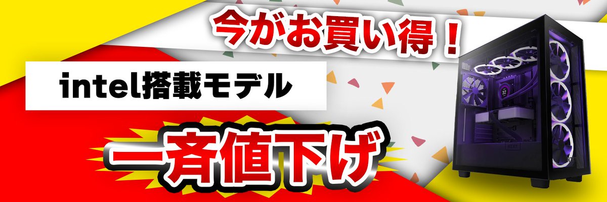 🔥今がチャンス！🔥
＼ intel搭載ゲーミングPCが ／
まさかの《一斉値下げ》

✅安定性＆高性能のintelモデル
✅ゲームも配信も快適サクサク
✅コスパ重視の人、今が買いどき！

🛒台数限定＆早い者勝ち！
夏を乗り切る相棒はここで決まり☀️
▶ お得な対象モデルを今すぐチェック