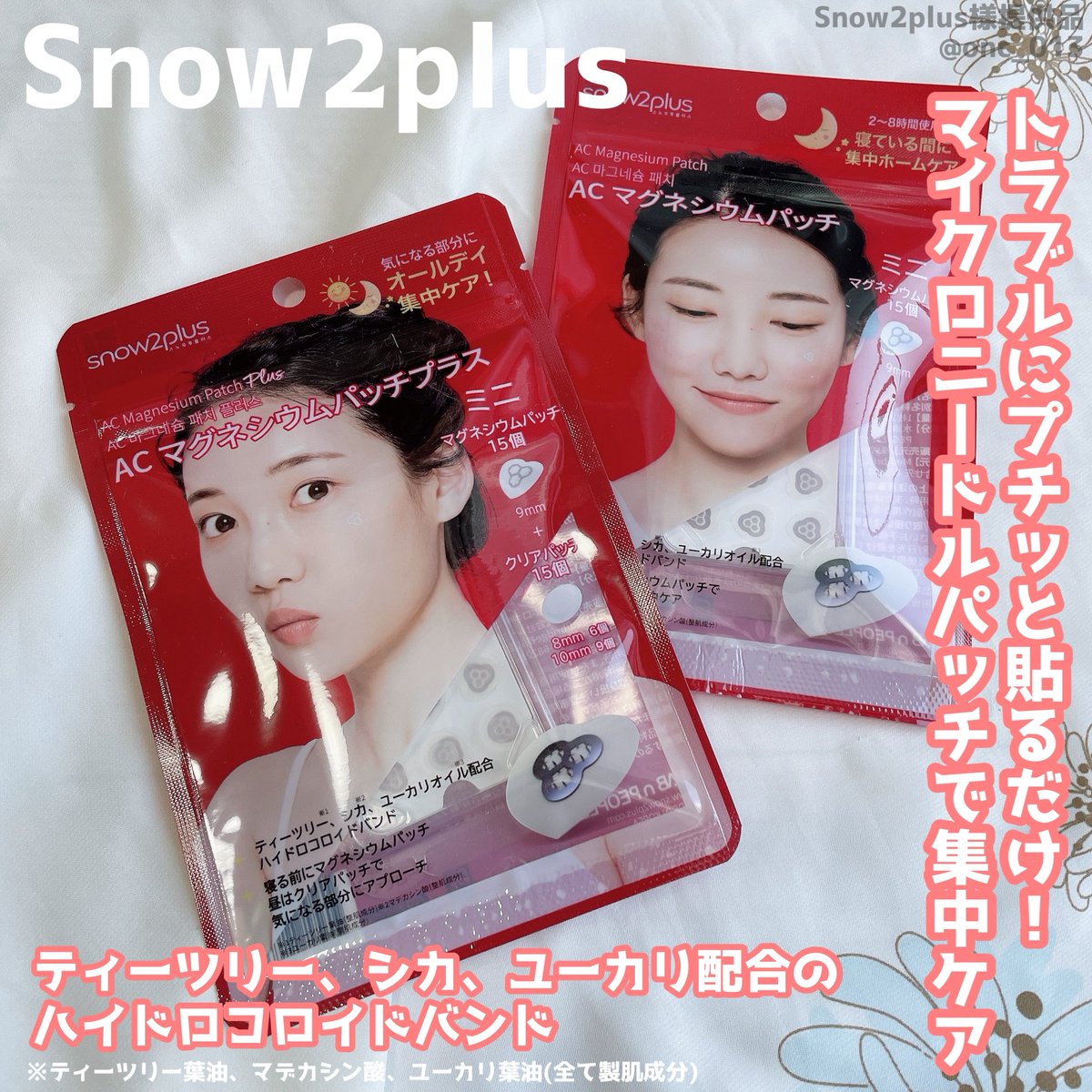 onc_013's tweet photo. 韓国で1位のトラブルパッチ🌿
snow2plus
ACマグネシウムパッチプラス
ACマグネシウムパッチ
ニキビに貼るだけ!
マイクロニードルパッチで集中ケア🎯
マグネシウムのマイクロニードルがチクチクして新感覚な使い心地!
#PR #Snow2plus #マイクロニードル #マグネシウムパッチ #韓国コスメ https://t.co/hEJLa8ZyfR