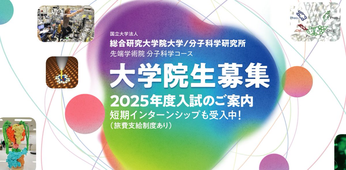 分子研オープンキャンパス2025は、おかげさまで大盛況のうちに終了しました！ご参加くださった皆様、ありがとうございました。

開催報告はこちらims.ac.jp/news/2025/06/0…

短期インターンシップを引き続き募集中！研究に興味がある学生の皆様のお申込をお待ちしていますims.ac.jp/sokendai2025/