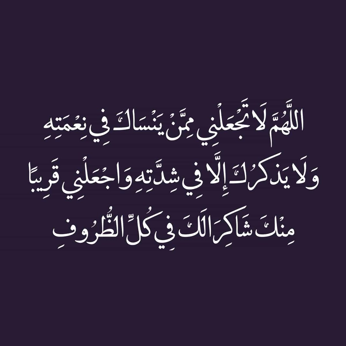 Mohamed Bin Khalfan๐ฆ๐ช (@bomuhair) on Twitter photo ูฑููููููู
ูู ูฑุฑุฒูููู ุฑูุถูุงูู ููุฑูุถูู ูฑูููุงููุฏูููู ูฑููููููู
ูู ุฅููู ุฃูุนูุฐู ุจููู ู
ูู ููู
ูู ููุถุนูููููู ููููุฃุณู ููุจูููููู ูฑููููููู
ูู ุฃูุฌู
ูู ุฃููุฏูุงุฑูู ููู
ูุง ุฃูุฌู
ููุชู ุฎููููู ูฑููููููู
ูู ุฃูุบุซููู ุจููููุญูุฉู ู
ููููุง ุชูู
ุณูุญู ููู
ููู
ุตุจุญูู
ุงููู ุจุงูุฎูุฑ ู ุงูููุฑ ู ุงูุณุฑูุฑ ูฑููููููู
ูู ูฑุฑุฒูููู ุฑูุถูุงูู ููุฑูุถูู ูฑูููุงููุฏูููู ูฑููููููู
ูู ุฅููู ุฃูุนูุฐู ุจููู ู
ูู ููู
ูู ููุถุนูููููู ููููุฃุณู ููุจูููููู ูฑููููููู
ูู ุฃูุฌู
ูู ุฃููุฏูุงุฑูู ููู
ูุง ุฃูุฌู
ููุชู ุฎููููู ูฑููููููู
ูู ุฃูุบุซููู ุจููููุญูุฉู ู
ููููุง ุชูู
ุณูุญู ููู
ููู
ุตุจุญูู
ุงููู ุจุงูุฎูุฑ ู ุงูููุฑ ู ุงูุณุฑูุฑ