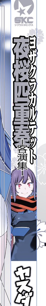 夜桜単行本と並べられるようにしてます 