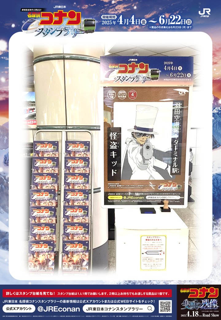JR東日本 名探偵コナンスタンプラリー tweet media