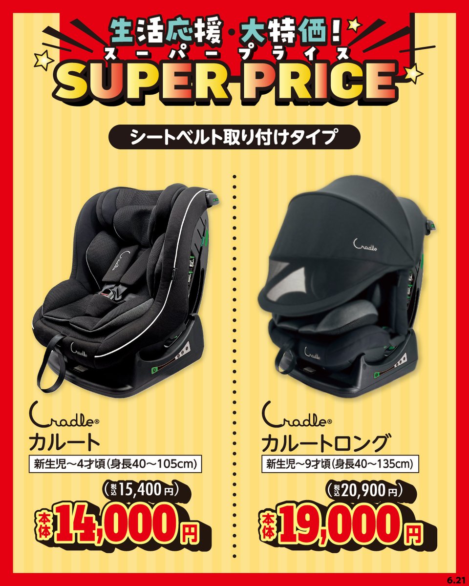 生活応援！スーパープライス商品🌟／ チャイルドシートやおむつなどお