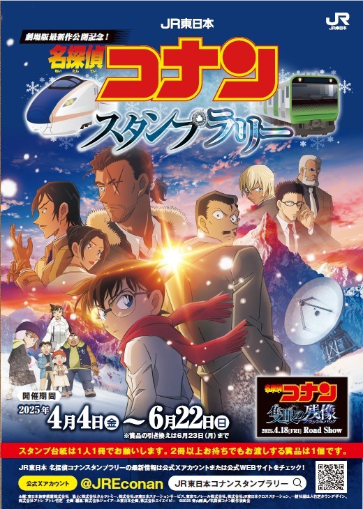 JR東日本 名探偵コナンスタンプラリー tweet media