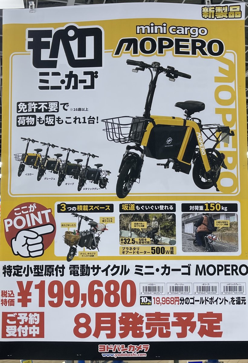 ＼日常のお買い物に大活躍です‼️／

免許不要で乗れる特定小型原付に
積載容量が自慢のモデルが新登場です‼️

SWALLOW 電動サイクル
ミニ・カーゴ「MOPERO（モペロ）」

ヨドバシ千葉1階自転車コーナーにて
好評ご予約受付中です‼️

➡️yodobashi.com/product/100000…