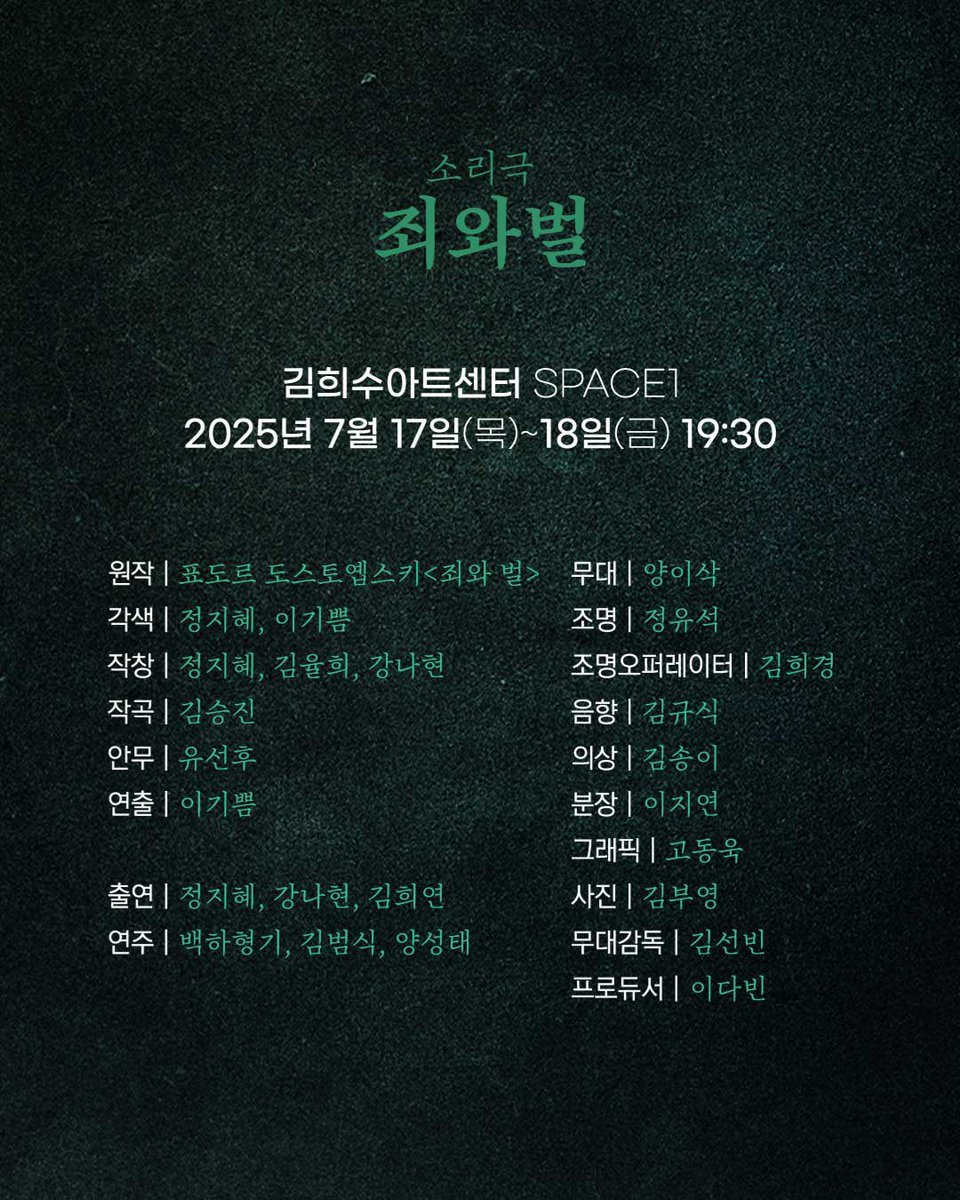 소리극 <죄와 벌> TICKET OPEN🚦

"순간에 순간으로 일어난 이 일에 이젠 더이상 도망갈 수가 없다."

📣예매하기 | url.kr/m4mwji
-
소리극 <죄와 벌>
2025. 07. 17.(목)~07. 18.(금) 19:30
김희수아트센터 SPACE1
-
#판소리공장바닥소리X창작집단LAS
#소리극 #죄와벌 #티켓오픈