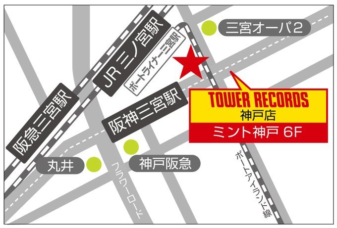 おはようございます☀
タワーレコード神戸店、開店いたしました！

本日も20時まで営業しております！
三宮へお越しの際はぜひタワーレコード神戸店へ🎵

📌タワレコ神戸店インスタグラム開設しました✨
instagram.com/tower_mintkobe…