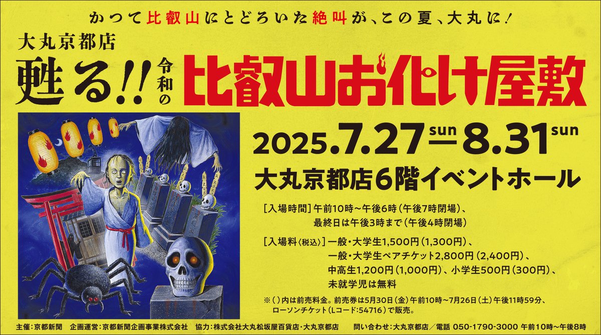 あの“トラウマ”が帰ってくる！伝説の「比叡山お化け屋敷」が25年ぶりに大復活！！

大丸京都店『甦る!!令和の比叡山お化け屋敷』
詳しくは👉 marzel.jp/topics/2025061…

#伝説のお化け屋敷 #比叡山お化け屋敷 #大丸京都店 #四半世紀ぶり #甦る #アナログな恐怖 #チープさを通り越して逆に新鮮