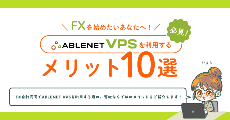 ABLENET_server's tweet photo. \FXを始めたいあなたへ🧑💻/
🌈ABLENET VPSを利用するメリット10選🌈
FX自動売買でABLENET VPSを利用する際の、
弊社ならではのメリットをご紹介しマス✨
ぜひ参考にしてABLENET VPSを使ってみてネ!
▼詳しくはこちら
https://t.co/IddNen61vG
#ABLENET #エイブルネット #VPS #MT4 #MT5 https://t.co/AmHTyIHIvs