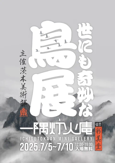 茨木美術部主催のグループ展、世にも奇妙な鳥展が7月5日から7月10日まで開催されます。tabino.も奇妙な鳥を描いたのでご興味あれば是非見に来てくださいませ。 #一隅灯火庵 #世にも奇妙な鳥展