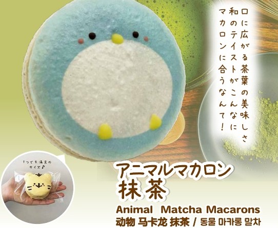 アニマルマカロン♡シマエナガ&ぶた 板宿駅にアニマルマカロンの自動販売機が登場！】 好評のアニマル