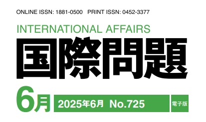 【｢#国際問題｣最新号公開】 
「中国の対アフリカ政策の現在とアフリカ経済の動向｣苑 志佳（立正大学教授）
全文▶ lnky.jp/FhQKKCz

【執筆者によるウェビナーも7月18日に開催!】
詳細･申込▶ lnky.jp/t1gO71p