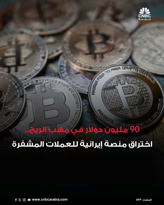 مجموعة قرصنة تُعرف باسم "العصفور المفترس"، والتي يُعتقد أنها مؤيدة لإسرائيل، اخترقت منصة "نوبیتكس" أكبر بورصة للعملات الرقمية في إيران وسرقت ما لا يقل عن 90 مليون دولار من أصولها الرقمية 