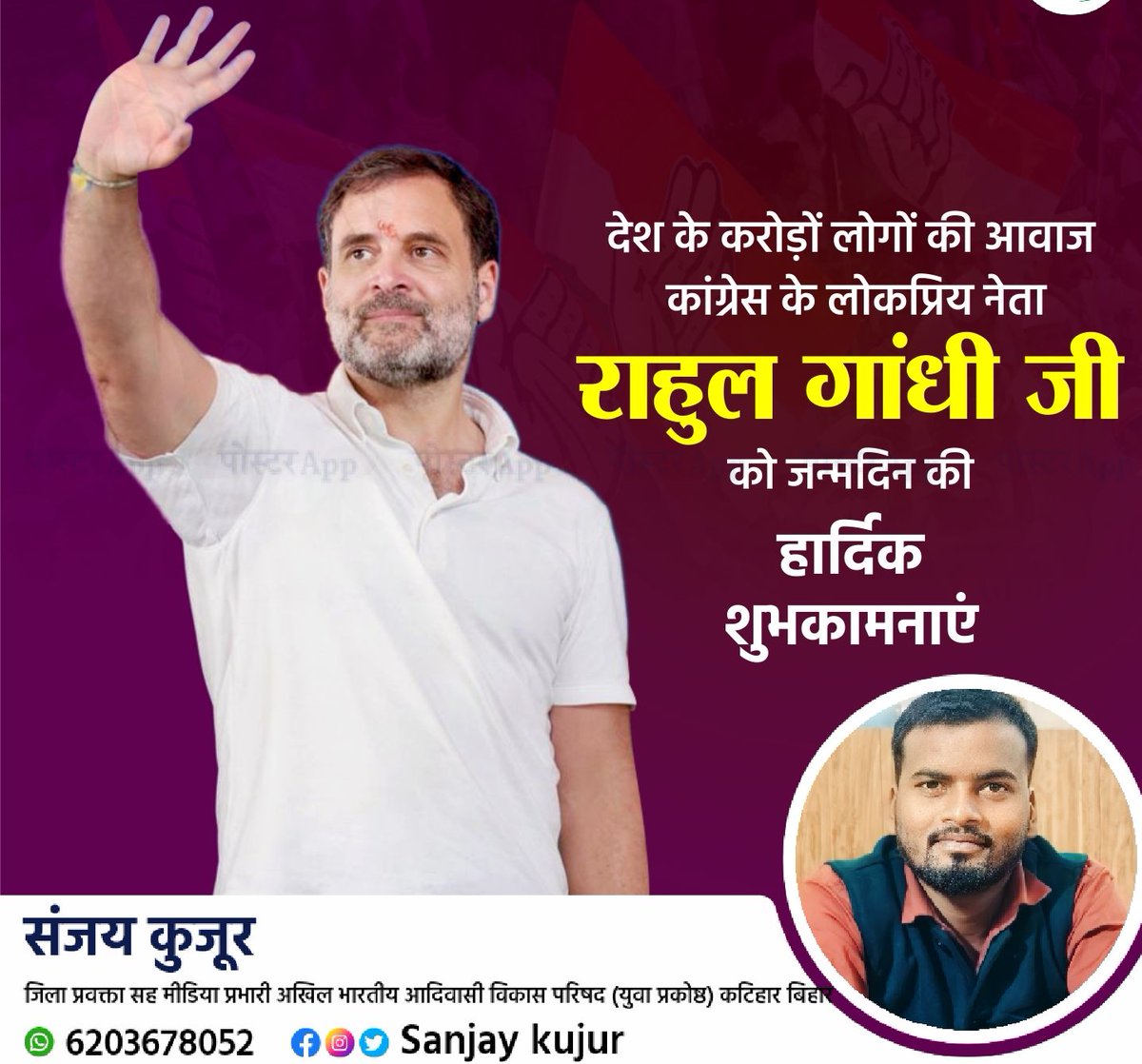 नेता प्रतिपक्ष एवं सांसद राहुल गांधी जी को जन्मदिन की बहुत-बहुत बधाई एवं हार्दिक शुभकामनाएं 💐
<a href="/RahulGandhi/">Rahul Gandhi</a> k