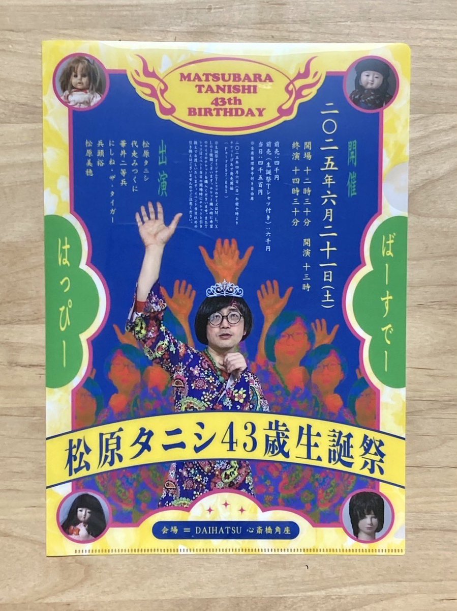 👑物販グッズお披露目👑 6/21松原タニシ43歳生誕祭 👕Tシャツ 各3000円