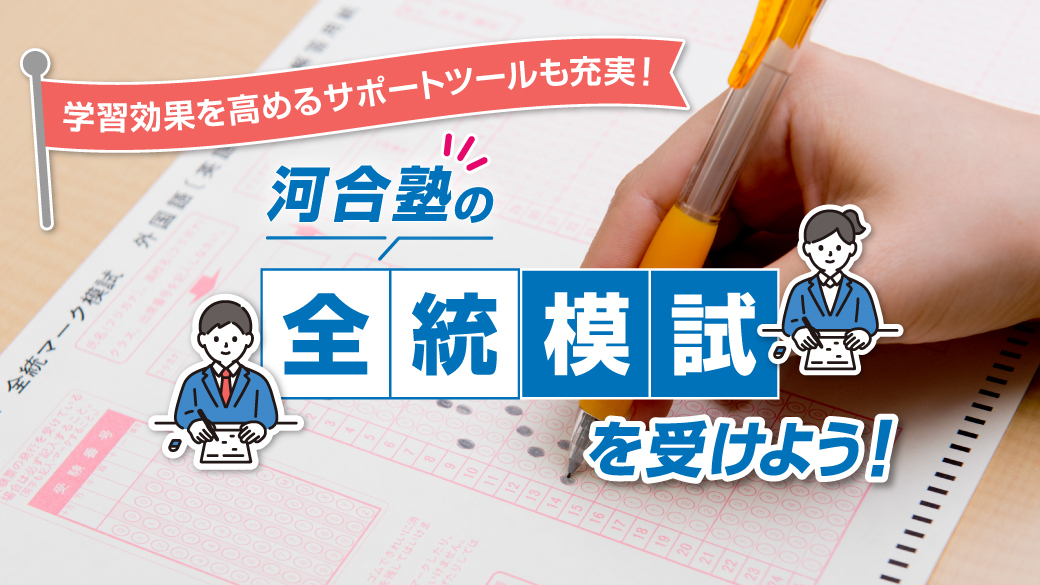 全統模試を受験しよう／ 最新の入試傾向を徹底的に分析・予測した完全