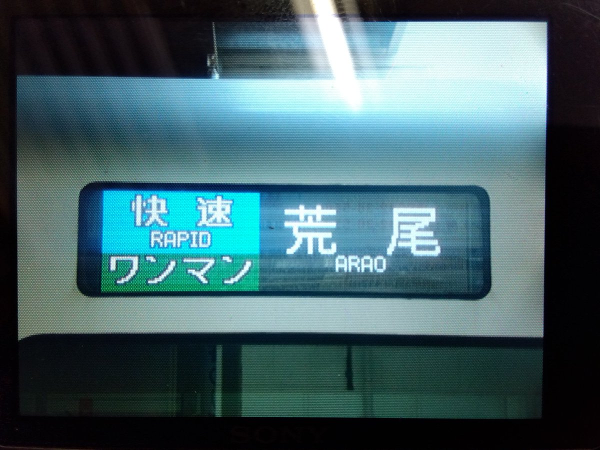 フルカラーLEDの快速ワンマン荒尾、やっと、やっと、やっと撮れました
