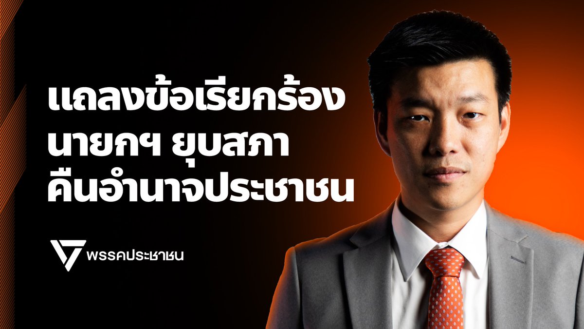 PPLEThai's tweet photo. สดจากรัฐสภา ณัฐพงษ์ เรืองปัญญาวุฒิ @teng_pple  หัวหน้าพรรคประชาชน แถลงข้อเรียกร้องต่อนายกรัฐมนตรี แสดงความรับผิดชอบทางการเมือง ยุบสภาคืนอำนาจประชาชน

ติดตาม LIVE ตอนนี้: https://t.co/ynEuv1g6yS

#ยุบสภา #แพทองธาร https://t.co/lfL4QJnFJA