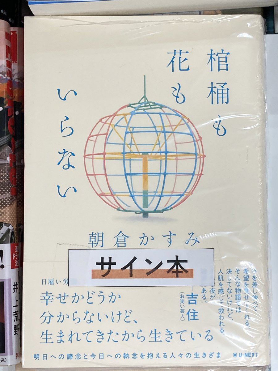【文芸】

🥀朝倉かすみさん 最新作
『#棺桶も花もいらない』(U-NEXT)

新聞書評で紹介されました！
サイン本もございますので、ぜひご来店下さいませ！