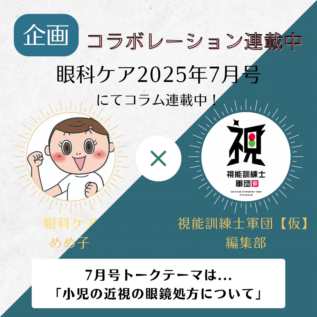 eCOH_CO's tweet photo. 【眼科ケアコラボ】

みにゃさ〜ん！
#眼科ケア×#視能訓練士軍団(仮) 
7月号のコラボ連載はもうすぐお披露目✨

子どもの近視の眼鏡はどれくらいがベスト？👀👓

他の施設の意見をイッキに学べるにゃん🐈✨

@gankacare_mc 

#視能訓練士  #眼科  #弱視  #斜視  #えこにゃん  #眼鏡  #eCOH. #CO #ORT https://t.co/6tPrGPUBRb