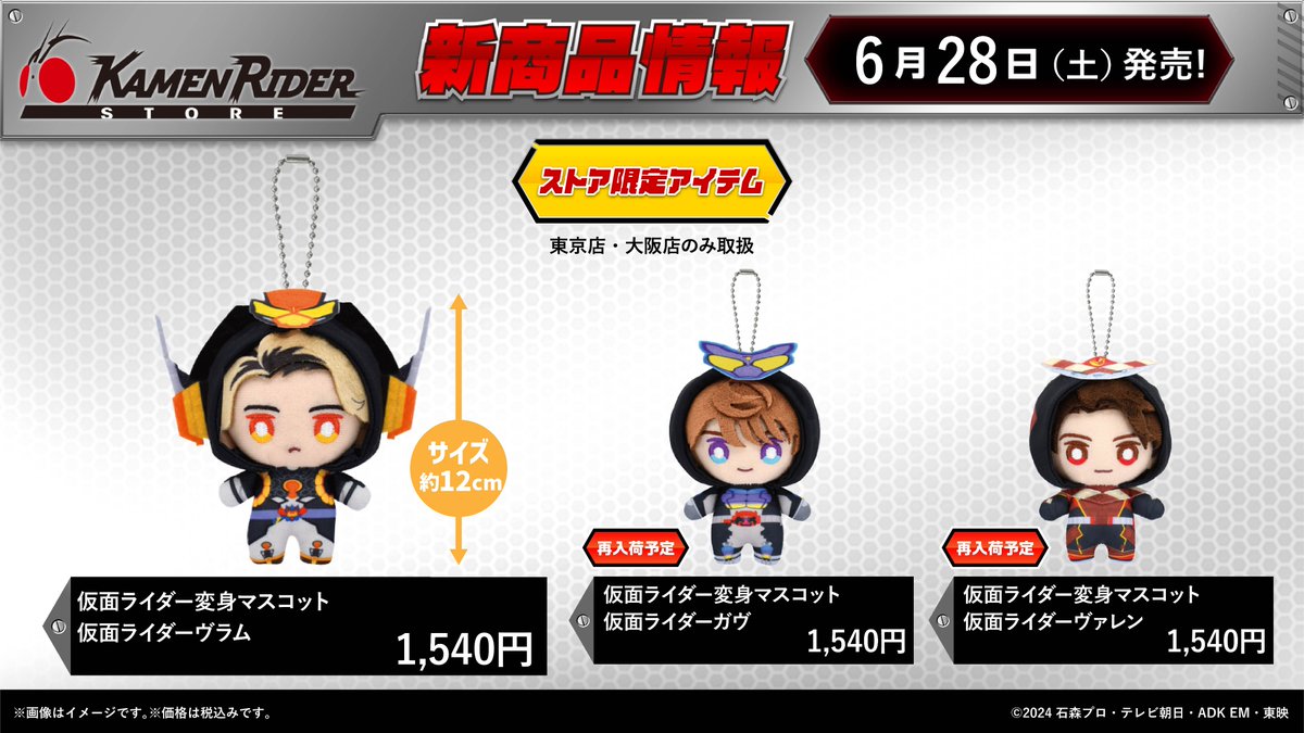 【#仮面ライダーストア 新商品情報】
6/28（土）より仮面ライダー変身マスコットに仮面ライダーヴラムが仲間入り✨

ガヴとヴァレンも再入荷予定です🧸

こちらの商品は各店(東京・大阪)でのお取り扱いです。

#仮面ライダーストア東京
#仮面ライダーストア大阪