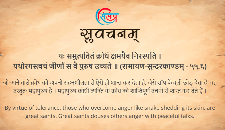 आज का सुवचन ।

यः समुत्पतितं क्रोधं क्षमयैव निरस्यति ।
यथोरगस्त्वचं जीर्णां स वै पुरुष उच्यते ॥ (रामायण-सुन्दरकाण्डम् - ५५.६)

Read More - samskrittutorial.in/suvachanani.php

#sanskritsuvachanani #suvachnam #learnsanskritonline