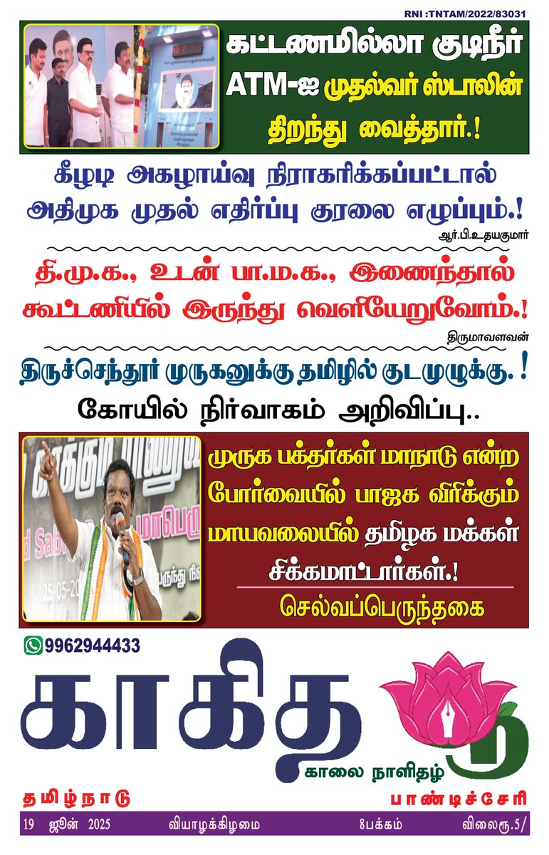 இன்றய காகித பூ நாளிதழில்...  
#காகிதபூ #kakithapoo #kakithapoonews Kolathur Nanban