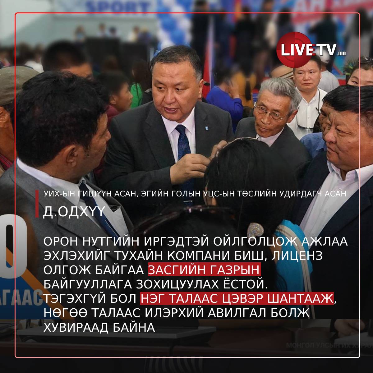 УИХ-ын гишүүн, Эгийн голын УЦС-ын төслийн удирдагч асан Д.Одхүү: Орон нутгийн иргэдтэй ойлголцож ажлаа эхлэхийг тухайн компани биш, лиценз олгож байгаа засгийн газрын байгууллага зохицуулах ёстой. 
Тэгэхгүй бол нэг талаас цэвэр шантааж, нөгөө талаас илэрхий авилгал болж хувираад