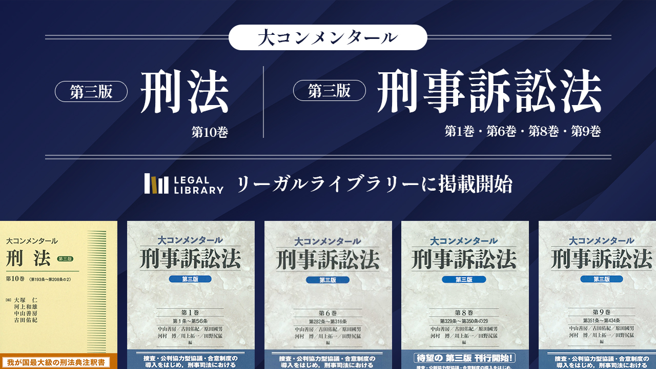 裁断済　大コンメンタール刑事訴訟法第三版第5巻 書籍詳細：大コンメンタール刑法〔第三版〕第5巻 〈第60条～第72
