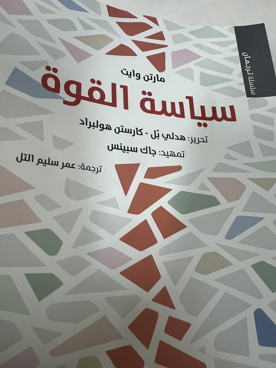 "كما تكتسب القوى الكبرى مكانتها بالعنف كذلك تخسرها به، إذا لا تموت القوى الكبرى في فراشها"

#مارتن_وايت من #كتاب #سياسة_القوة