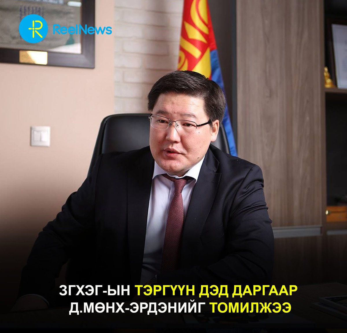 ЗГХЭГ-ын тэргүүн дэд даргаар Д.Мөнх-Эрдэнийг томилжээ