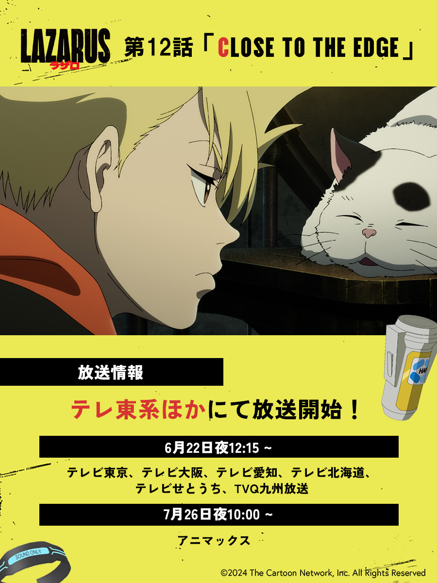 ?――― 『#LAZARUS ラザロ』放送まであと3⃣時間 ―――? 第12話 「CLOSE 