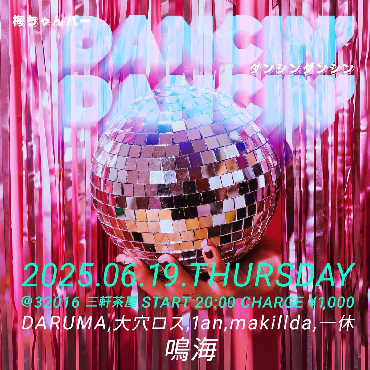 偶数月第3木曜は三軒茶屋32016にてD!D!
ゲストにナルミーを迎えての梅雨払い！

つーか、梅雨明けか？笑

DANCIN' DANCIN'
2025.6.19.木曜日
<a href="/32016/">32016</a> 三軒茶屋
START 20:00 CHARGE ¥1,000
DJs : DARUMA
           大穴ロス
           1an
            makillda
            一休
Guest DJ : 鳴海