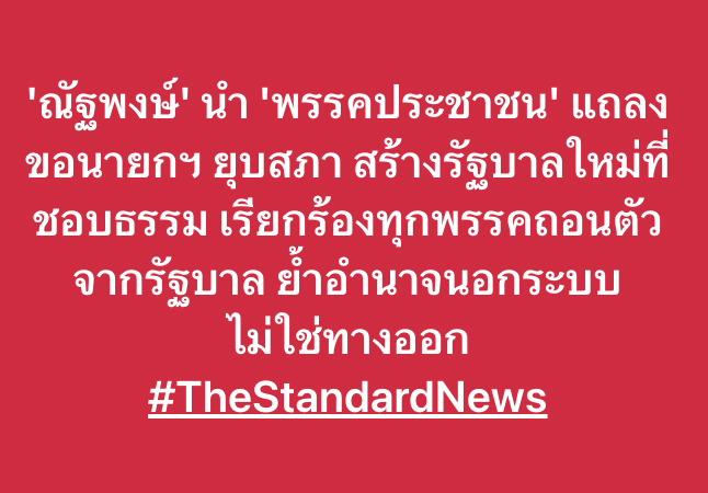 thestandardth's tweet photo. 'ณัฐพงษ์' นำ 'พรรคประชาชน' แถลงขอนายกฯ ยุบสภา สร้างรัฐบาลใหม่ที่ชอบธรรม เรียกร้องทุกพรรคถอนตัวจากรัฐบาล ย้ำอำนาจนอกระบบไม่ใช่ทางออก

#แพทองธารชินวัตร #นายกรัฐมนตรี 
#TheStandardNews https://t.co/el2psc1hfS