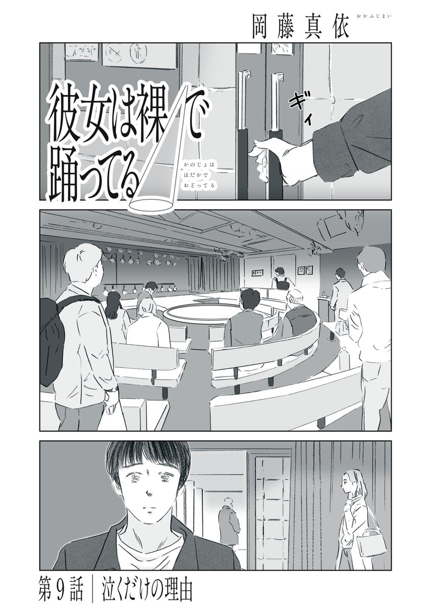 『彼女は裸で踊ってる』無料話の続きはこちら！

男のものだと思っていた〝ストリップ〟
そこにあった、〝泣くだけの理由〟に触れて、
目を背けていた昂太が、〝彼女の踊り〟を目の当たりにし——。

↓第９話　泣くだけの理由↓
comic-days.com/episode/255091…

#モーニングツー