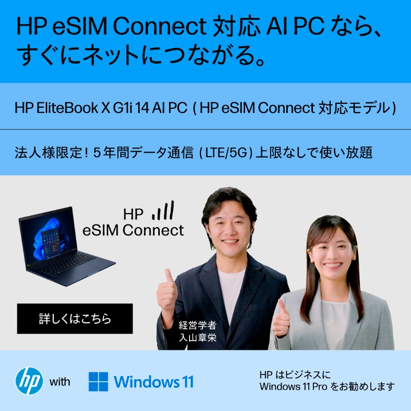HP_PC_JP's tweet photo. コスト削減と⽣産性向上を両⽴。

⽇本HPから法⼈のお客様を対象にHP eSIM Connectが登場。PCを購⼊するだけでデータ通信が５年間無料に！どこでもすぐにつながるので⽣産性がアップします。

HP eSIM Connect 対応モデルEliteBook X G1i 14 AI PC、ぜひお試しください