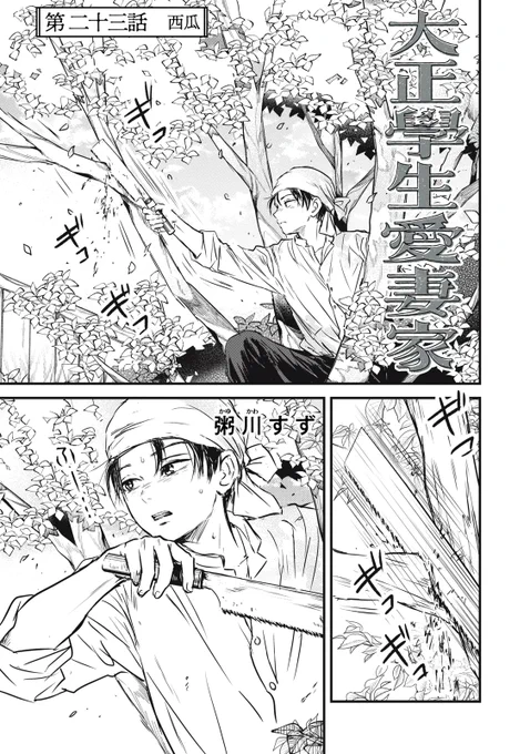 『大正學生愛妻家』無料話の続きはこちら!

日差し照らす夏の日に、二人のもとに実父が訪問!
息子のチャレンジ精神に、父も感化されて…?
そしてふきが挑戦しようとしたものは--。

↓第二十三話 西瓜↓
https://t.co/u7JZaJQcz7

#モーニングツー 