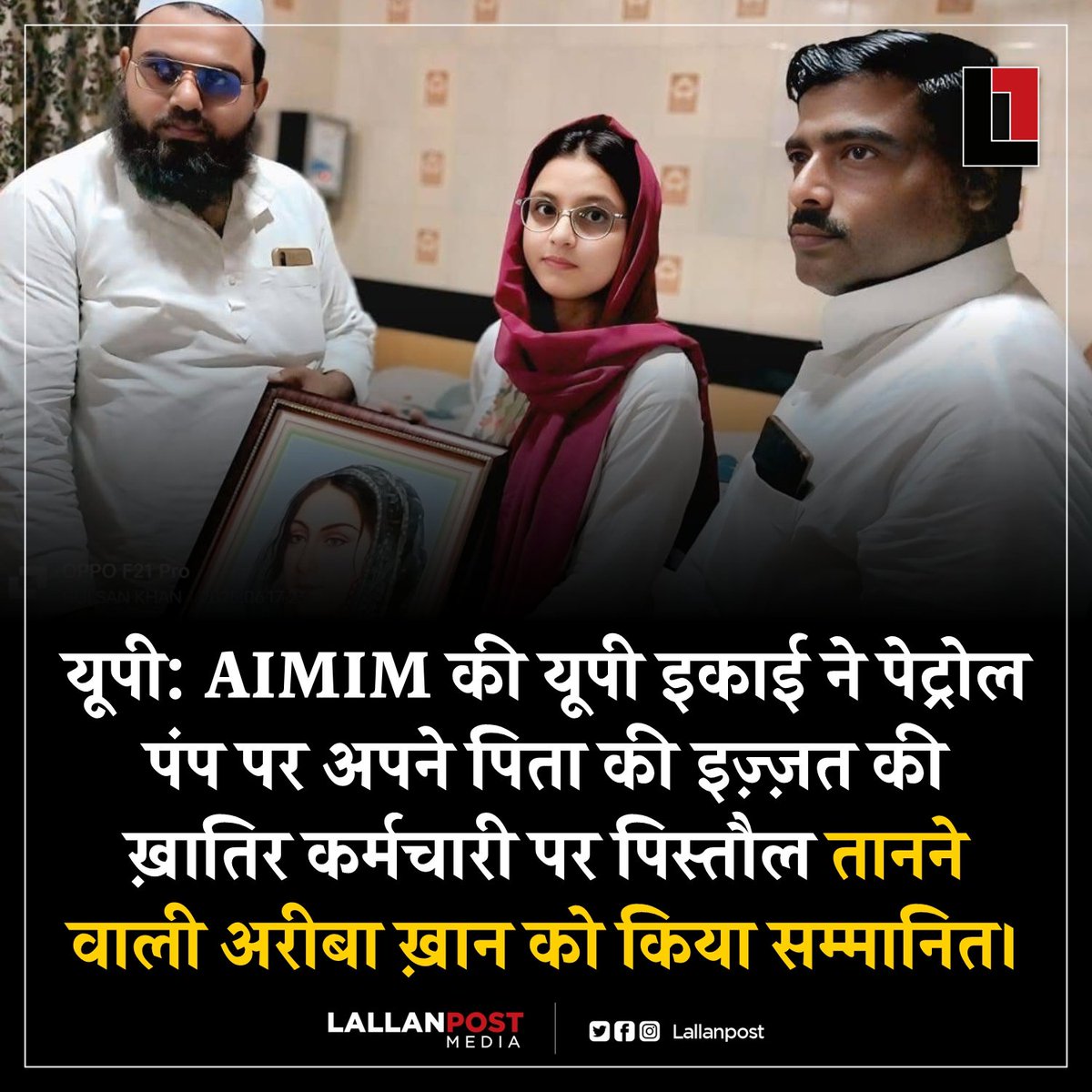 भाजपा ने नूपुर शर्मा को |

एक बयान देने पर पार्टी से निकाल दिया था |

ओवैसी की पार्टी ने हिंदू पर बंदूक तान देने वाली |

मुस्लिम महिला को डंके की चोट पर सम्मानित किया है |