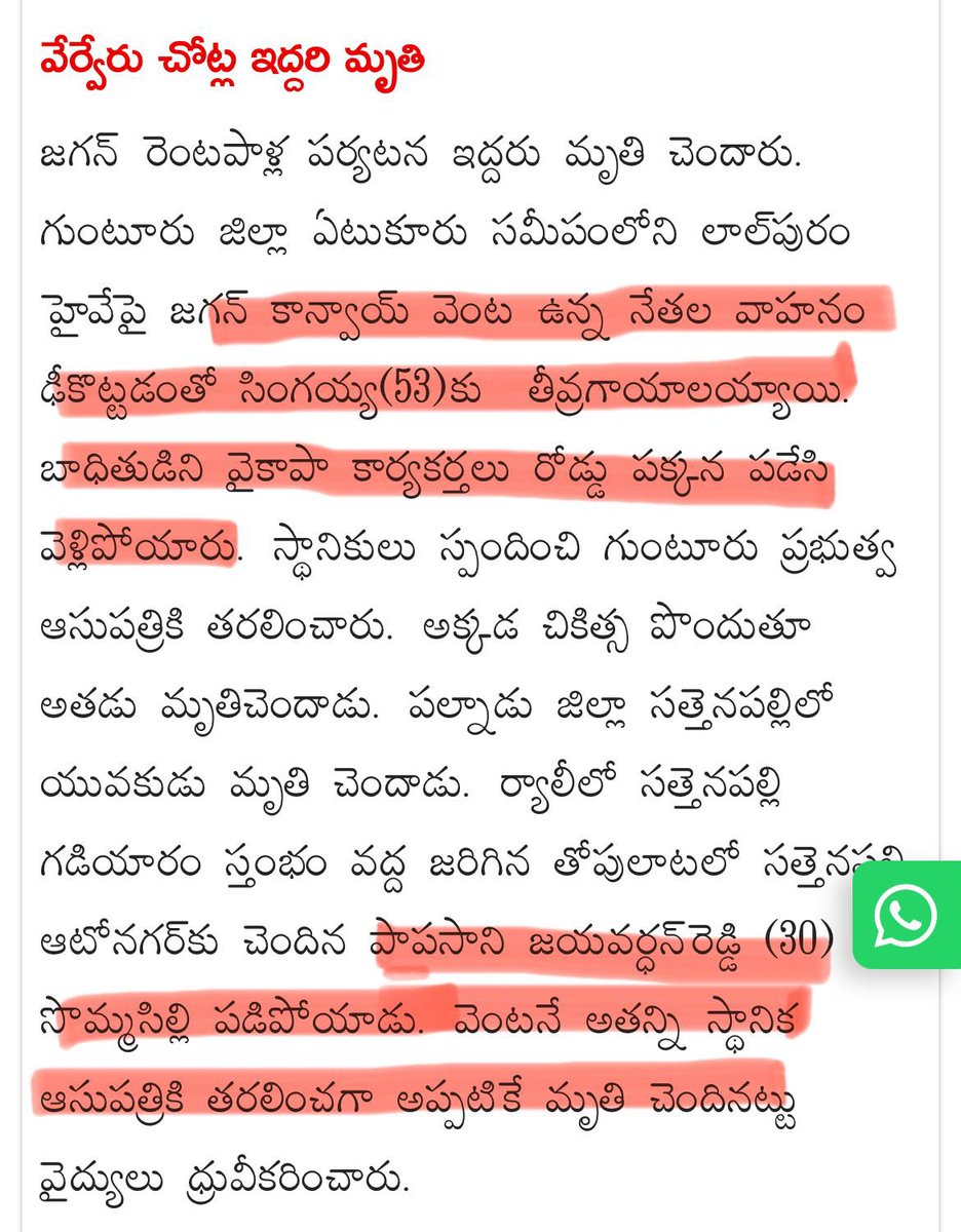 నీ పర్యటనలో యాక్సిడెంట్ / సొమ్మసిల్లి  .. సింగయ్య , జయవర్దన్ రెడ్డి పడిపోతే .. ఎస్సీ సింగయ్యని డివైడర్ పక్కన పెట్టేసారు , జయవర్దన్ రెడ్డిని హాస్పిటల్ కి తీసుకెళ్లారు .. ఇద్దరూ మరణించటం బాధాకరం .. కాని ఇదే చెబుతుంది నీ పార్టీ సిద్దాంతం ! అటువంటి మీరు కులాల గురించి మాటాడటం !

మీరు