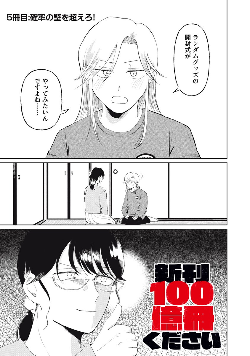 『新刊100億冊ください』無料話の続きはこちら!

【開封!】ついに踏み入れる推しグッズの〝開封式〟!
ついつい大人買いしてしまう周子は、ピュアすぎる舞が眩しすぎて…。
自らの手で〝最幸〟を手に入れろ!!

↓5冊目:確率の壁を超えろ!↓
https://t.co/eFAdqGY3Ob

#モーニングツー 