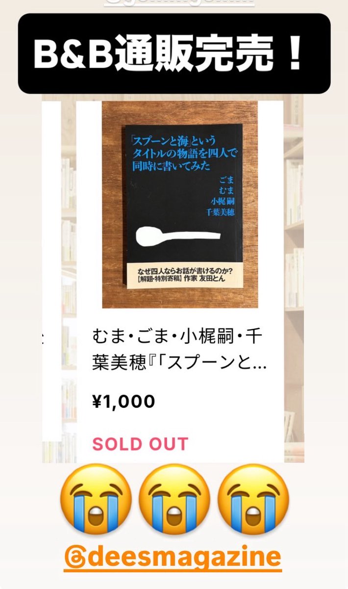 B&amp;Bさんでの「スプーンと海」通販は完売とのこと…！ありがとうございます！
気になる方はgomm直販でぜひ🥄
gomm.stores.jp/items/68234f88…