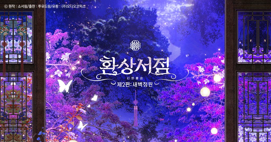 📢 &lt;환상서점 시즌2 : 새벽정원&gt; 입점!

“다시 오셨군요. 기다리고 있었습니다.” 

작품 트레일러 감상하기 ▼
youtu.be/3sN7LpmkOYE?si…

작품 바로듣기 ▼
audiocomics.kr/audiobook/view…

#환상서점 #투유드림 #오디오코믹스