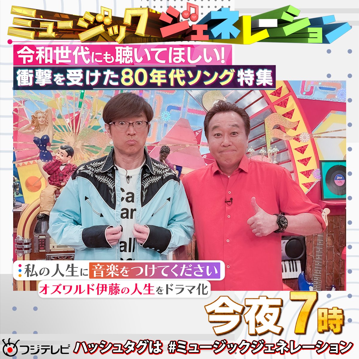 今夜7️⃣時～🕖 #フジテレビ 系📺 #ミュージックジェネレーション #令