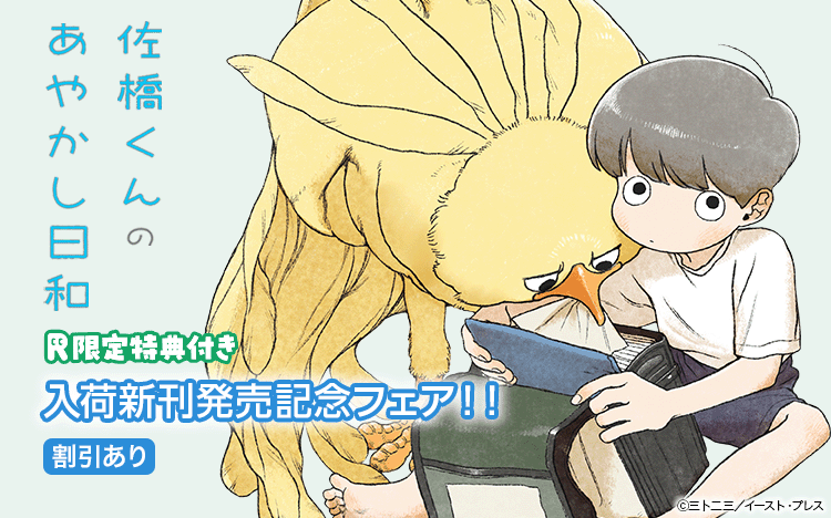 🎁Renta!特別おまけマンガ付き🎁

三卜二三 先生(<a href="/Madai_pichi2/">二三🧠</a>)
『佐橋くんのあやかし日和2』

どこにでもいるフツーの小学生だったはずの佐橋くん、
火の鳥の「カラアゲ」をペットにして以来、摩訶不思議なことばかりが起きて……！？

👇詳細はこちら
bit.ly/4lgzJe0