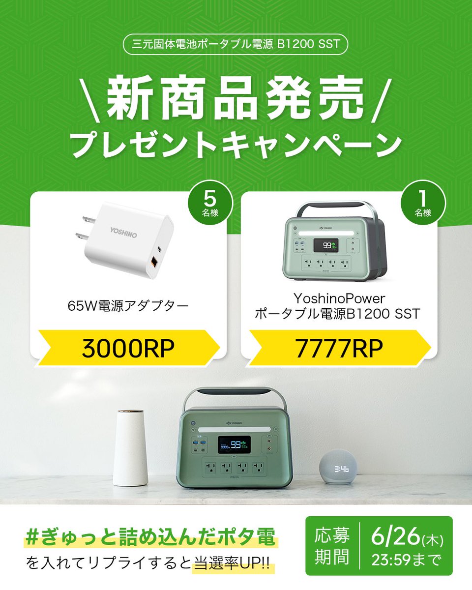 ／
                     🍀YOSHINO🍀
✨新商品販売プレゼントキャンペーン✨
                           【第2弾】
＼

大好評で予約販売中の新商品
『三元固体電池ポータブル電源 B1200 SST』

が当たるチャンス！！！✨

【応募方法】
フォロー&amp;RP！
#ぎゅっと詰め込んだポタ電  をいれて