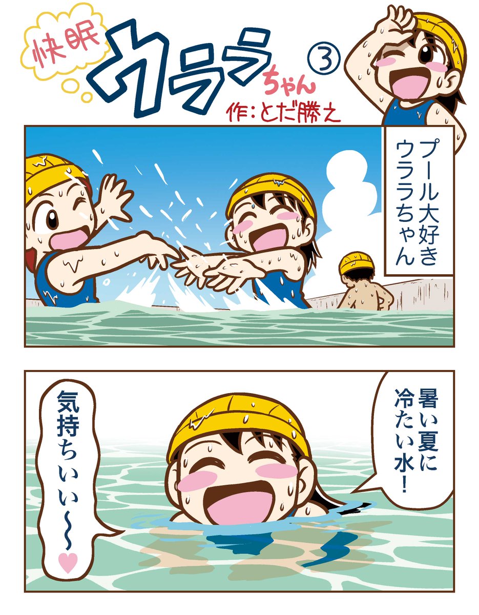 「快眠ウララちゃん」今週の折込チラシはお休み💤
かわりに第3話をどうぞ!

連日の暑さ☀️ プールで泳ぎたいねぇ〜💦
#浦上ふとん店 