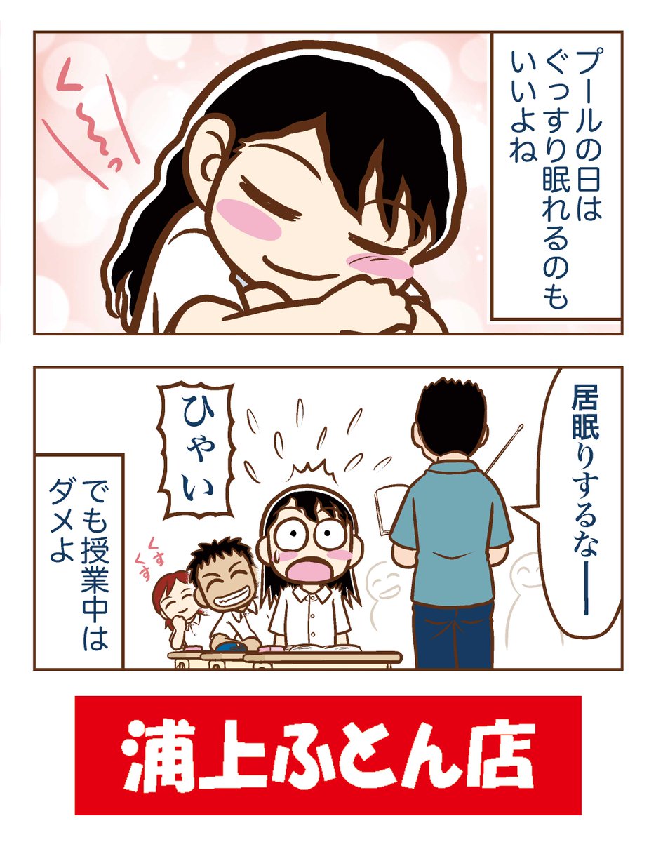「快眠ウララちゃん」今週の折込チラシはお休み💤
かわりに第3話をどうぞ!

連日の暑さ☀️ プールで泳ぎたいねぇ〜💦
#浦上ふとん店 